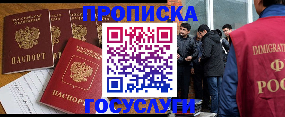 прописка в Домодедово