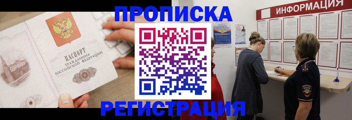 прописка ребенка в Домодедово